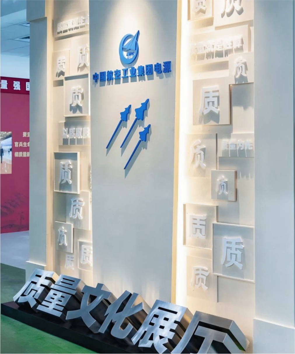 航空工业集团电源质量文化展厅
